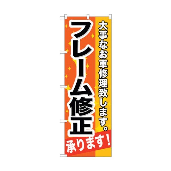 のぼり旗 フレーム修正承ります! No.GNB-666 W600×H1800 6300015048 1点