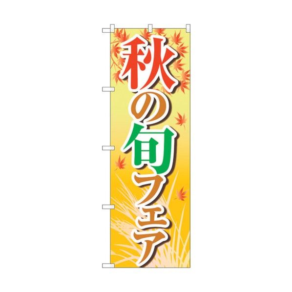 のぼり旗 秋の旬フェア 黄 OTM No.84022 W600×H1800 6300011877 1点