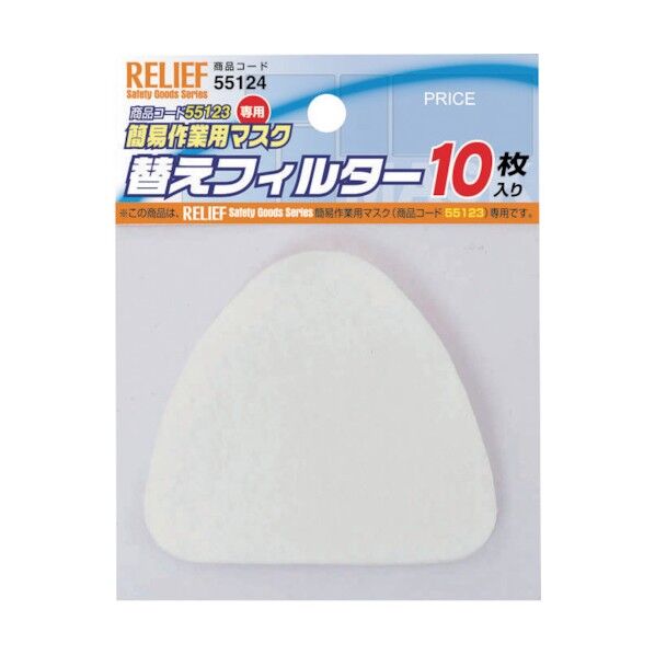 RELIEF 替えフィルター 55123専用