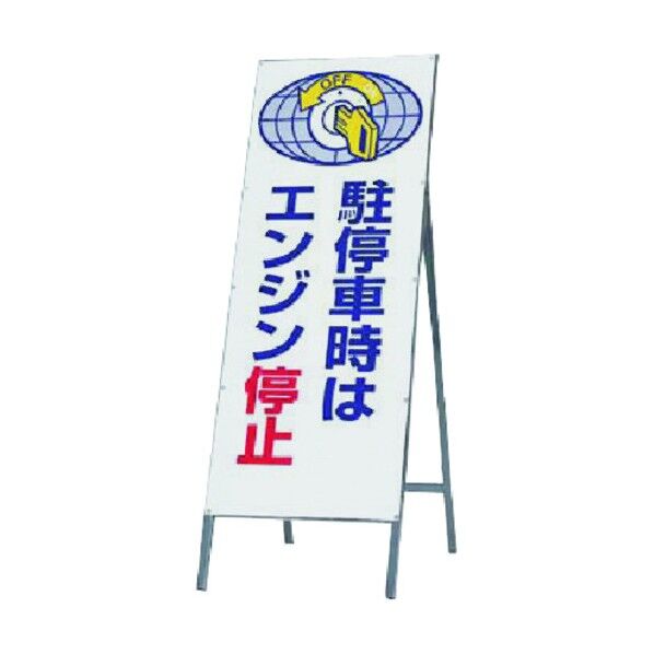 つくし工房 全面反射立看板 駐停車時はエンジン停止 444-B 1点