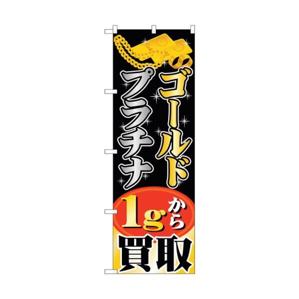 のぼり旗 ゴールドプラチナ 1gから買取 No.GNB-1959 W600×H1800 6300012587 1点