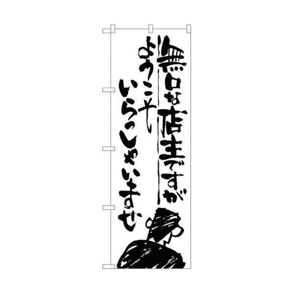 のぼり旗 無口な店主 ようこそ No.SNB-991 W600×H1800 6300019847 1点