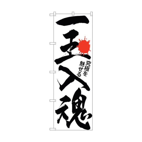 city のぼり旗 一玉入魂 白 No.GNB-1764 W600×H1800 6300012422 1点