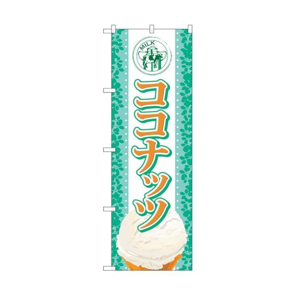 のぼり旗 ココナッツ(アイス) No.SNB-372 W600×H1800 6300017598 1点