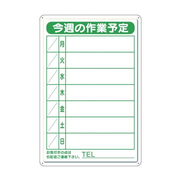 作業予定看板小日曜入セットペン・消具付 301-18B 1