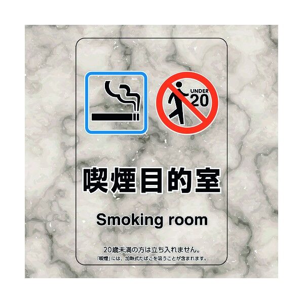 喫煙専用室ステッカー喫煙目的室たばこ販売 807-88 5枚