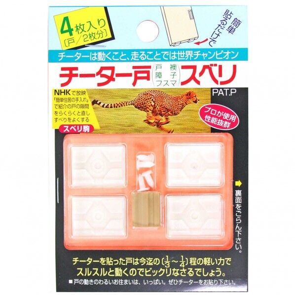 チーター戸スベリ