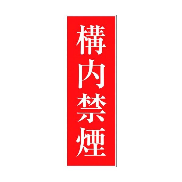 一般安全標識 G-S2 6300002096 1点