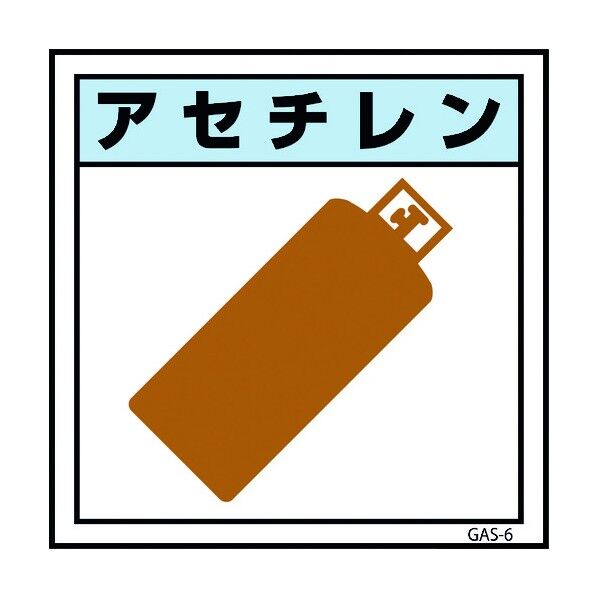 ガス標識マグネット GAS-M6 アセチレン 300×300