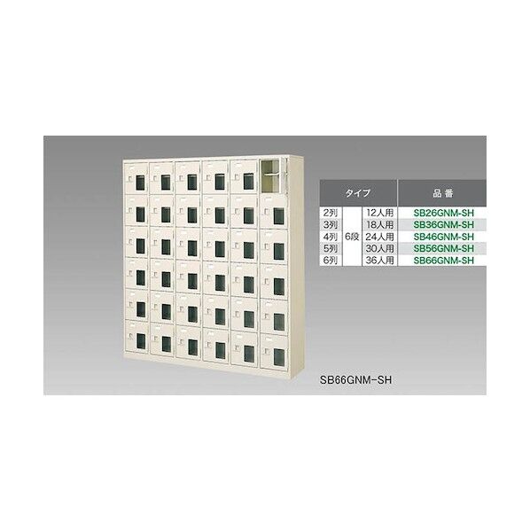 シューズボックス(30人用) SB56GNM-SH 1点