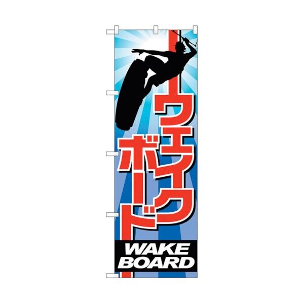 のぼり旗 ウエイクボード No.GNB-2421 W600×H1800 6300013066 1点