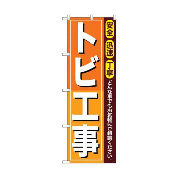 のぼり旗 トビ工事 No.GNB-411 W600×H1800 6300014194 1点