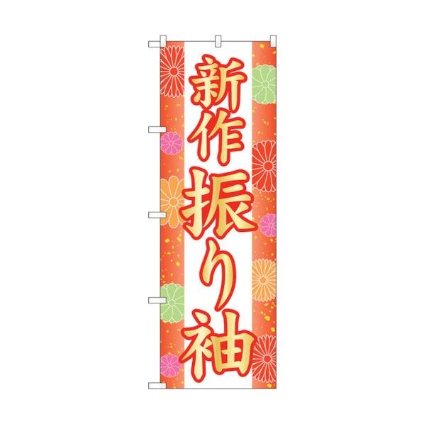 のぼり旗 新作振り袖 和柄 No.GNB-4432 W600×H1800 6300014550 1点