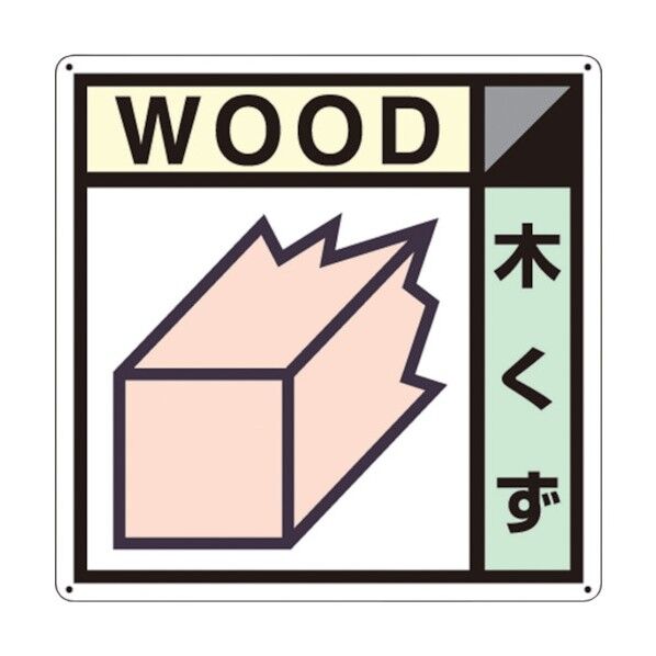 産廃標識