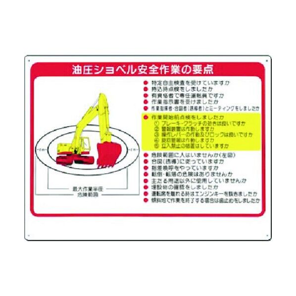 安全標識 油圧ショベル安全作業の要点 38-A 1点