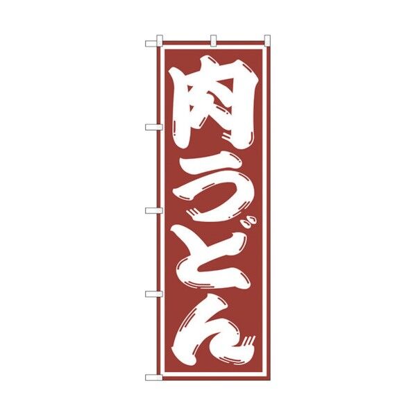 のぼり旗 肉うどん No.SNB-1125 W600×H1800 6300015587 1点