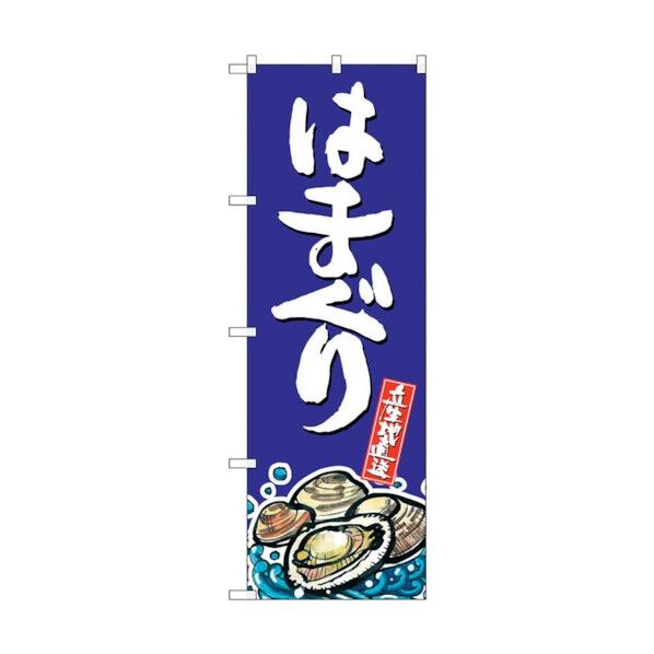 のぼり旗 はまぐり 産地直送 青 No.SNB-2292 W600×H1800 6300016395 1点