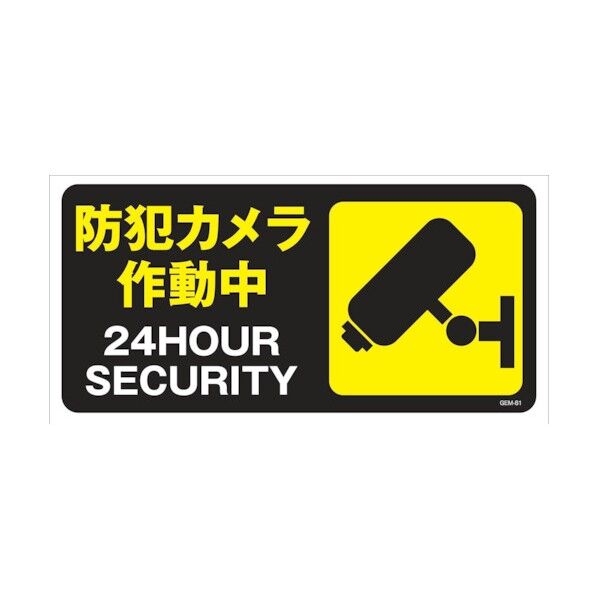 マンガ標識 GEM-M81 防犯カメラ作業中 6300005470 1点