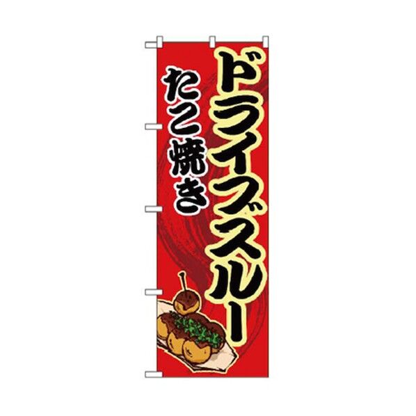 ドライブスルーのぼり ドライブスルーたこ焼き 赤 6300006085 1点