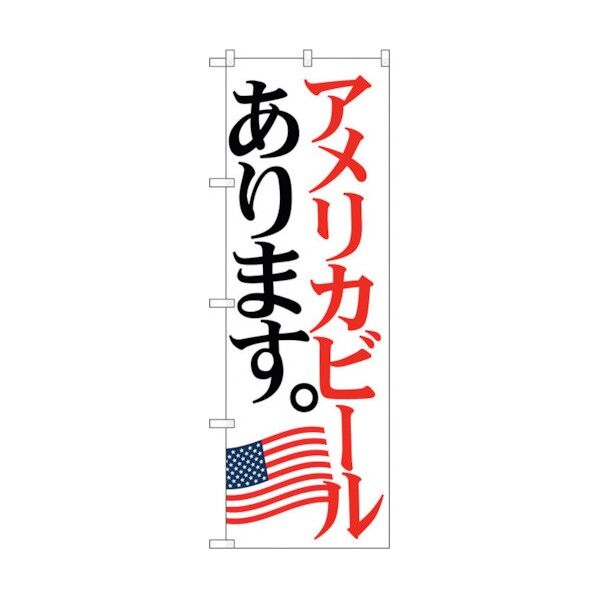 のぼり旗 アメリカビール 国旗 No.SNB-4713 W600×H1800 6300018714 1点