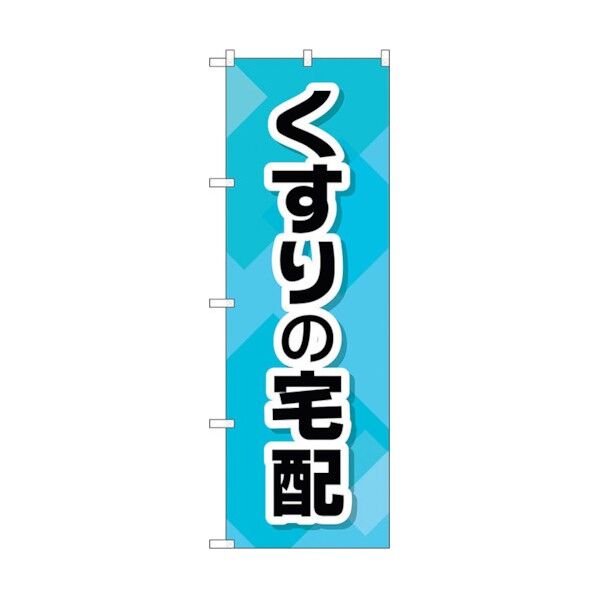 のぼり旗 くすりの宅配 No.GNB-3190 W600×H1800 6300013931 1点