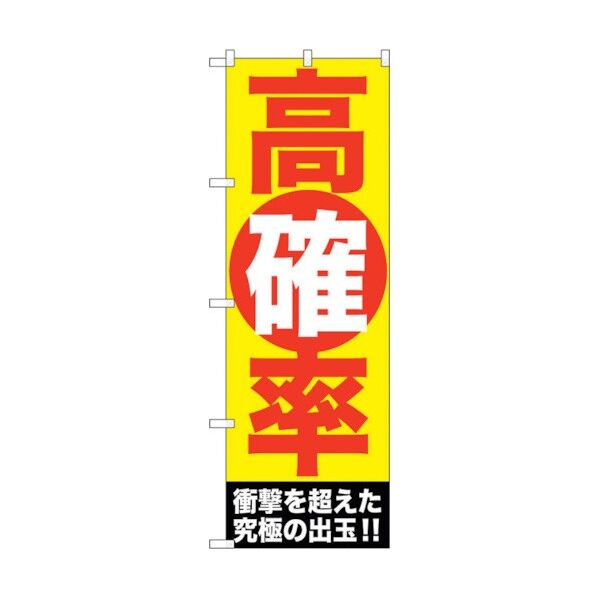 のぼり旗 高確率 No.GNB-1773 W600×H1800 6300012432 1点