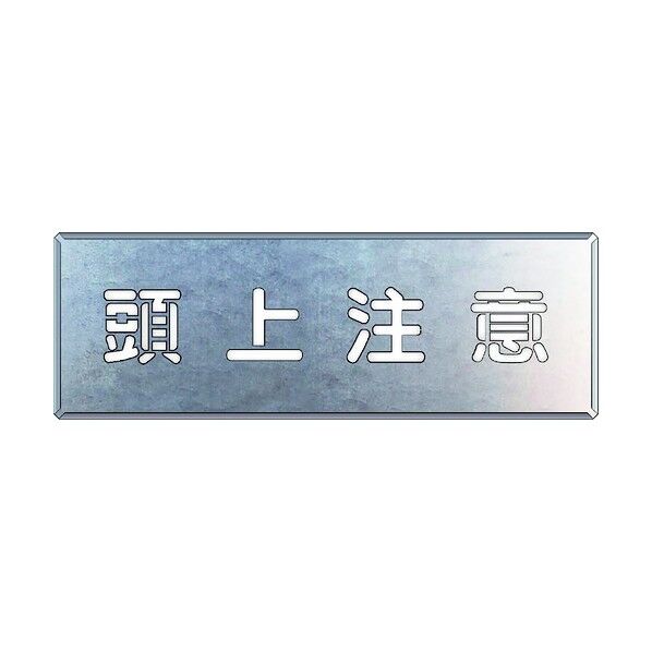 ユニット 吹付け用プレート 頭上注意 349-47 1点