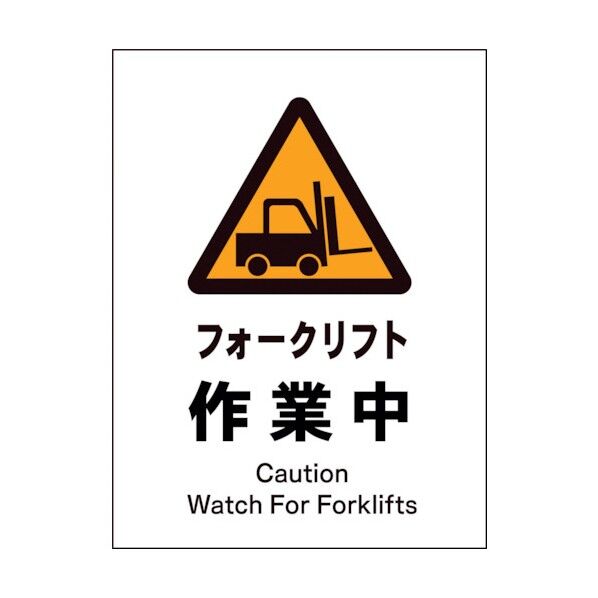グリーンクロス JIS 警告標識 タテ JHB-03P フォークリフト作業中 1146520103 1