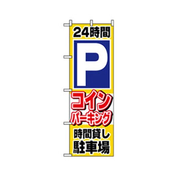 駐車・防犯のぼり 24時間 コインパーキング 6300007698 1点