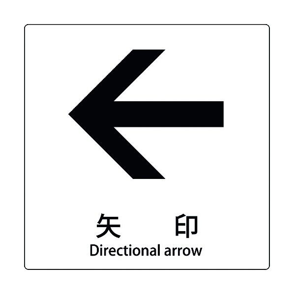 JIS標識ピクトサイン 矢印 左 6300001158 1枚