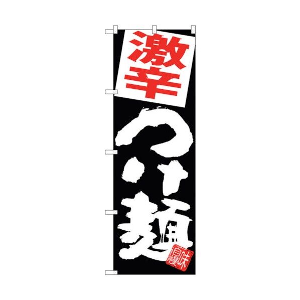 のぼり旗 激辛つけ麺 黒地 No.SNB-5075 W600×H1800 6300018190 1点