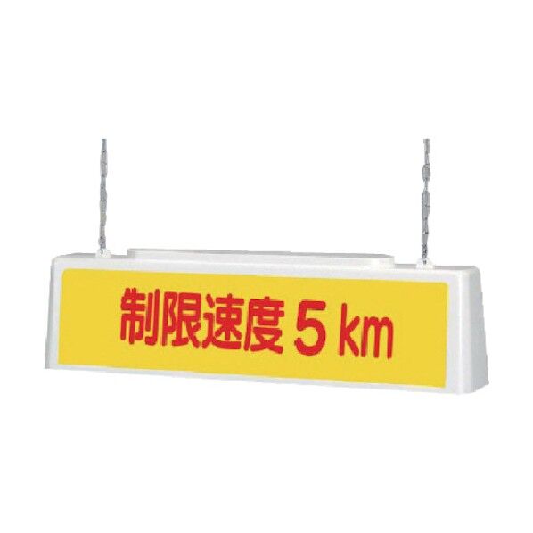 ずい道照明看板制限１００Ｖ・ポリプロピレン・８０３Ｘ１５３Ｘ２１５ 392-421 1