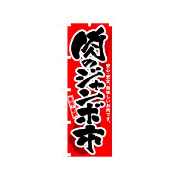 量販店・売り出しのぼり 肉のジャンボ市 6300007576 1点