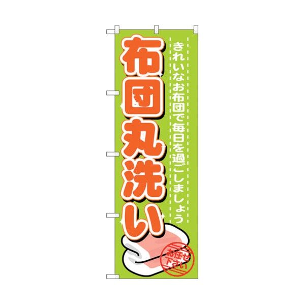 のぼり旗 布団丸洗い No.GNB-1140 W600×H1800 6300011331 1点
