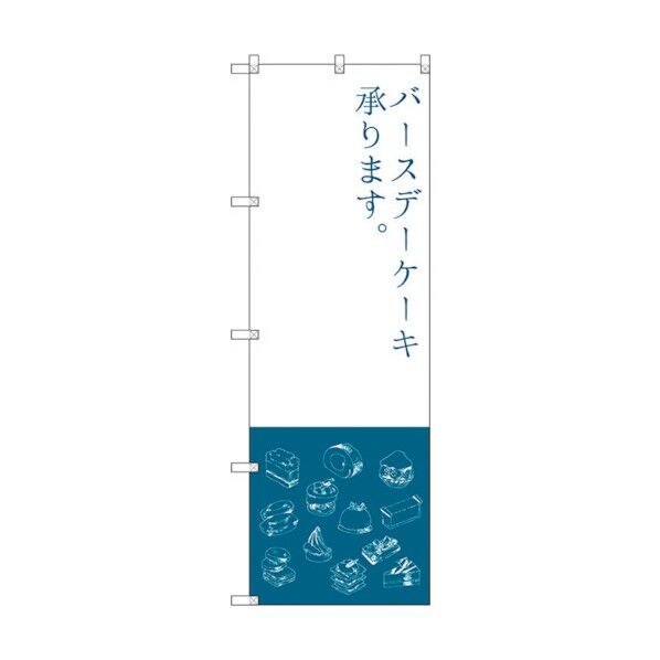 のぼり旗 バースデーケーキ No.SNB-2798 W600×H1800 6300016635 1点