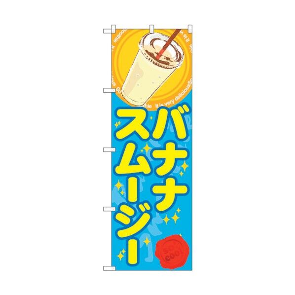 のぼり旗 バナナスムージー(ジュース) No.SNB-308 W600×H1800 6300016918 1点