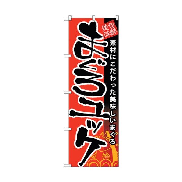のぼり旗 まぐろユッケ No.SNB-9 W600×H1800 6300019757 1点