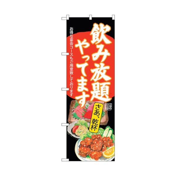 のぼり旗 飲み放題 刺身唐揚 黒 No.SNB-4519 W600×H1800 6300018505 1点