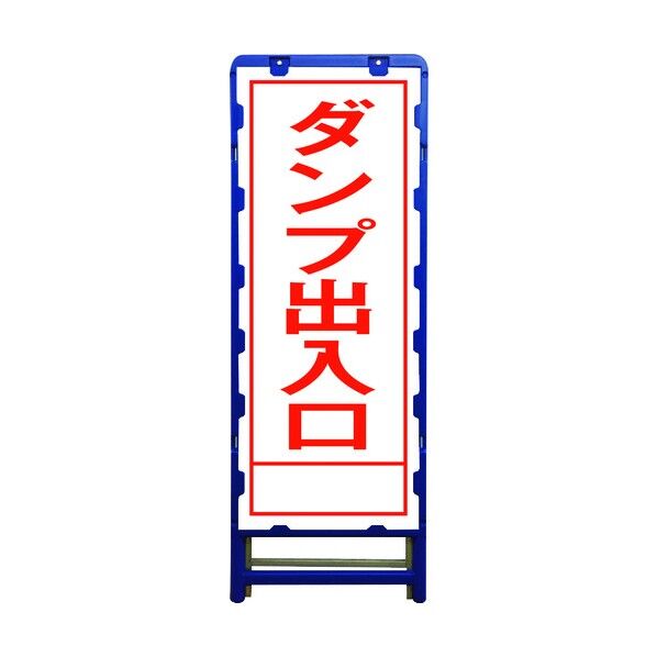 SL立看板 ダンプ出入口 B-SL-37A 6300003548 1点