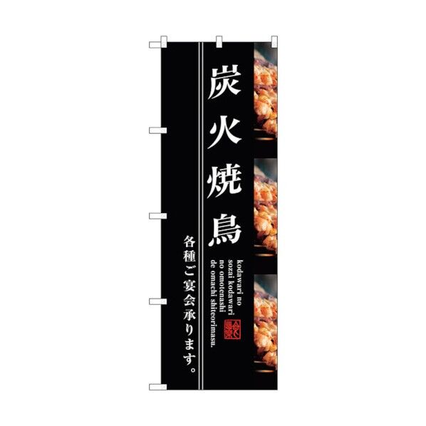 のぼり旗 炭火焼鳥 No.SNB-3211 W600×H1800 6300017016 1点