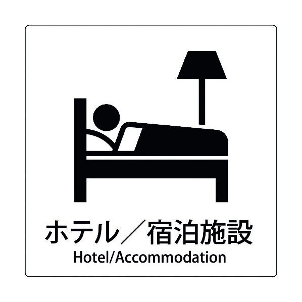 JIS標識ピクトサイン ホテル/宿泊施設 6300001026 1枚