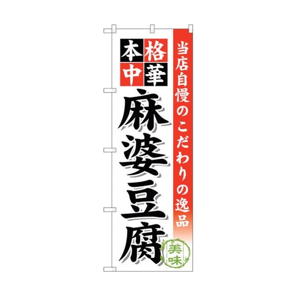 のぼり旗 麻婆豆腐 No.SNB-457 W600×H1800 6300018561 1点