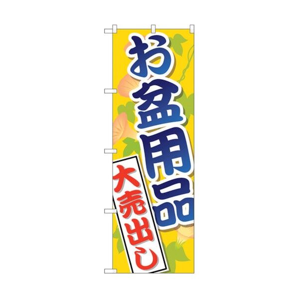 のぼり旗 お盆用品大売出し No.GNB-2342 W600×H1800 6300013013 1点