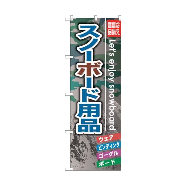 のぼり旗 スノーボード用品 No.GNB-794 W600×H1800 6300015195 1点