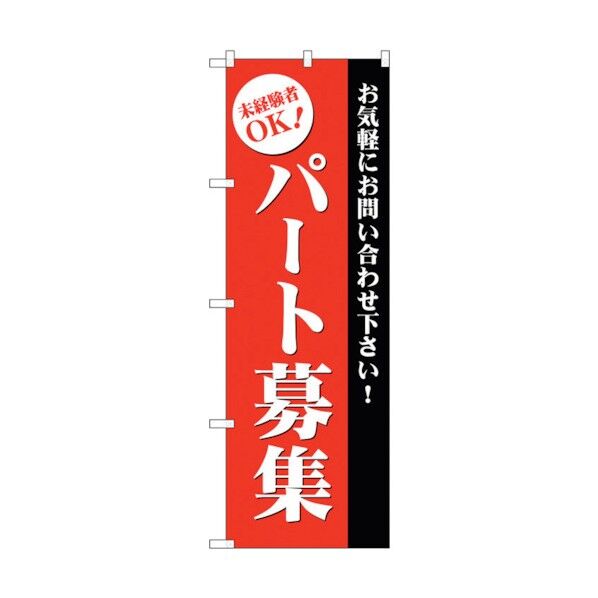 のぼり旗 パート募集(赤) No.GNB-2709 W600×H1800 6300013634 1点