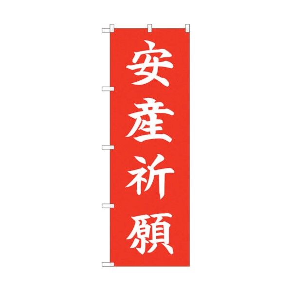 のぼり旗 安産祈願 HGR No.84729 W600×H1800 6300012142 1点