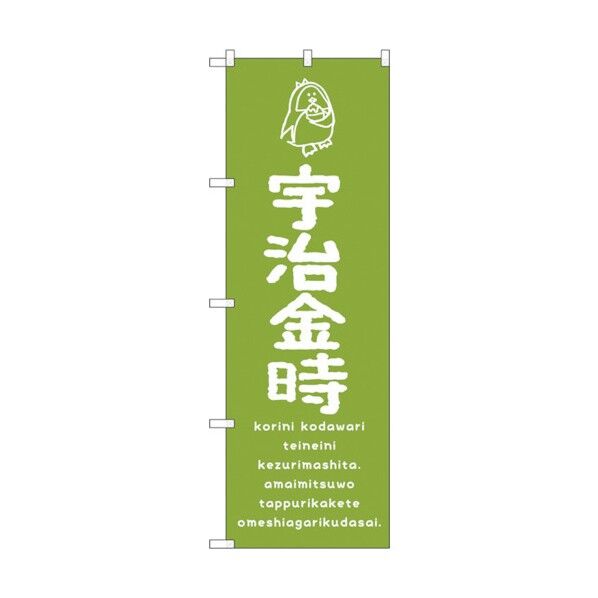 のぼり旗 宇治金時 No.SNB-4917 W600×H1800 6300018935 1点