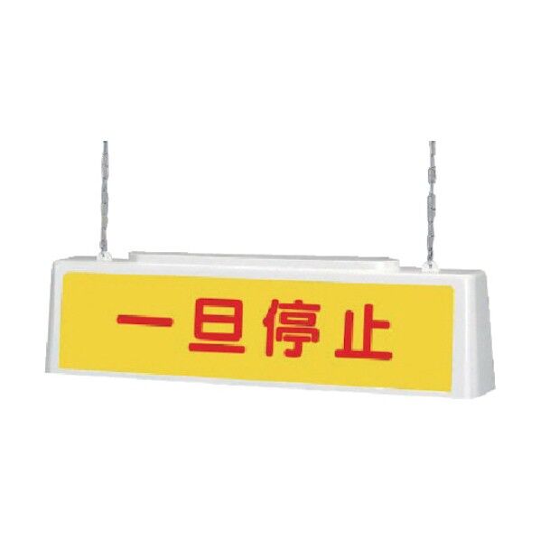 ずい道照明看板一旦200V・ポリプロピレン・803X153X215 392-462 1