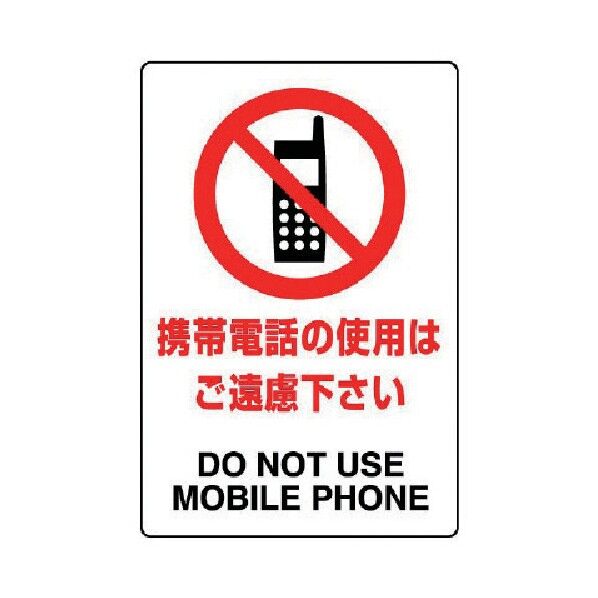 ＪＩＳ規格ステッカー携帯電話のご使用は・合成紙・３００Ｘ２００ 803-112 1