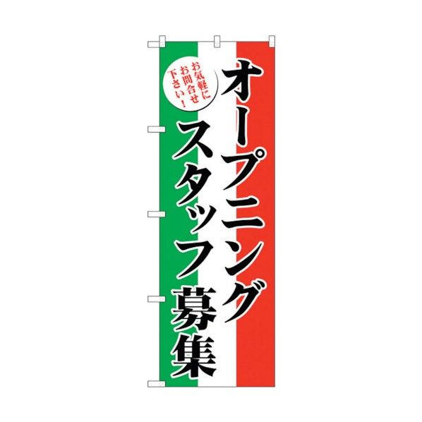 のぼり旗 オープニングスタッフ募集 No.GNB-2721 W600×H1800 6300013646 1点